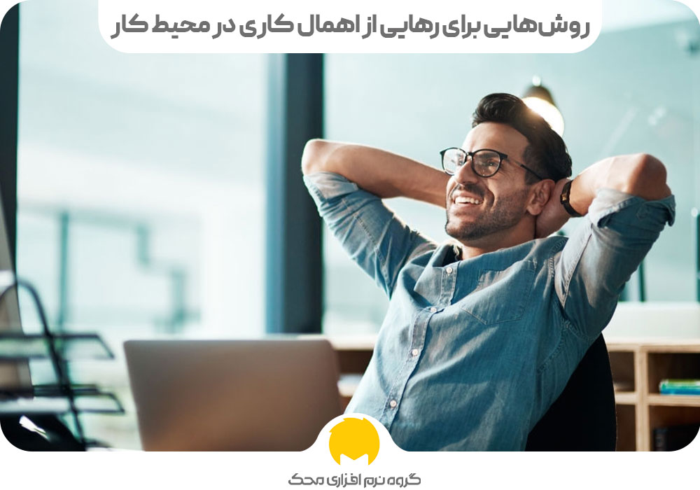روشهایی برای رهایی از اهمال کاری در محیط کار