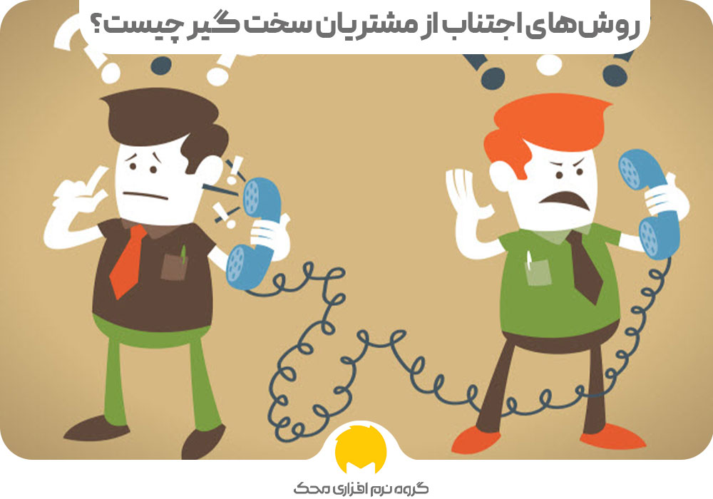 اجتناب از مشتریان سخت گیر