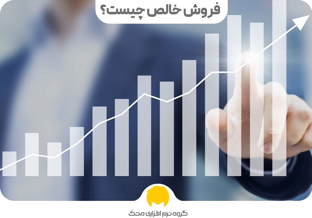 فروش خالص چیست - محاسبه فروش  خالص در حسابداری