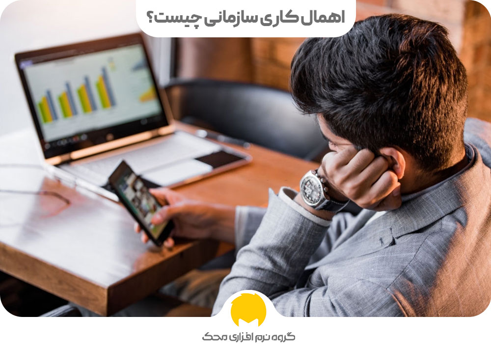 اهمال کاری سازمانی چیست؟
