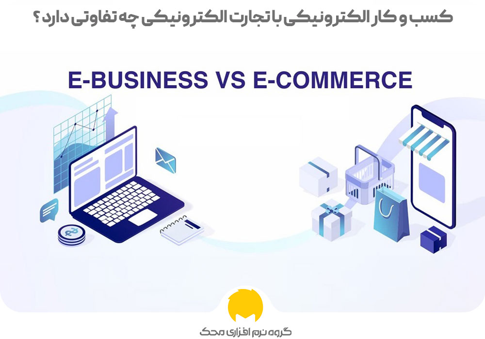 کسب و کار الکترونیکی با تجارت الکترونیکی چه تفاوتی دارد ؟