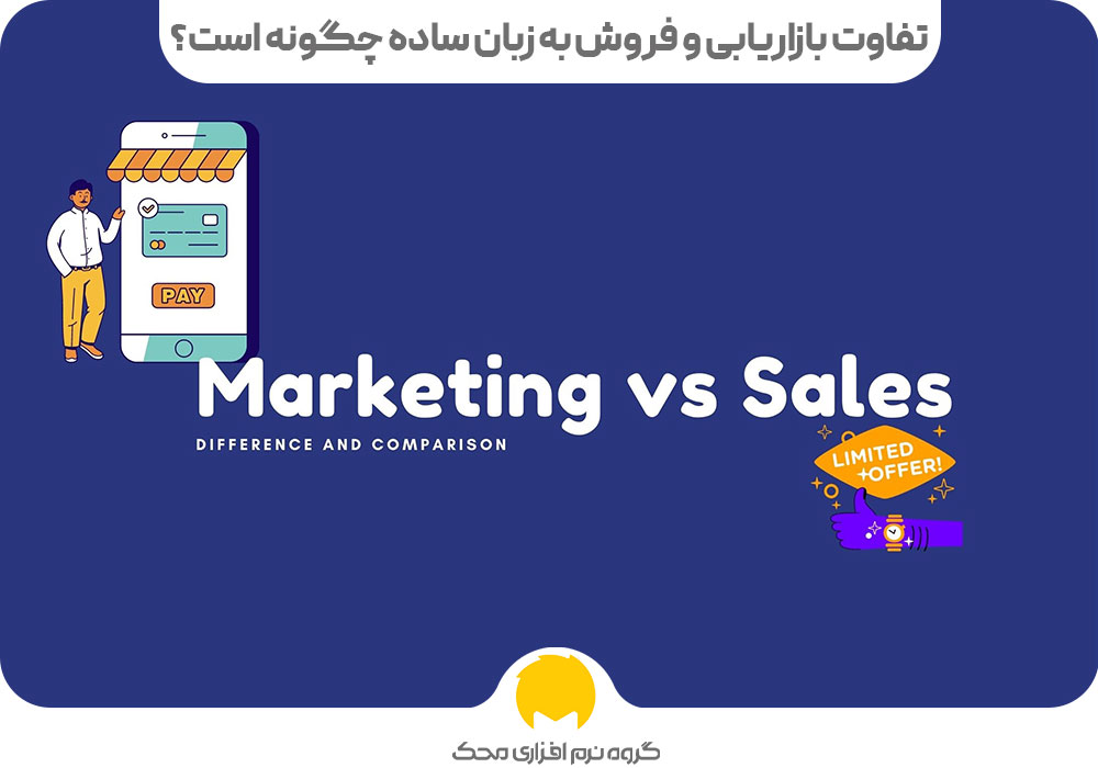 تفاوت بازاریابی و فروش به زبان ساده چگونه است؟