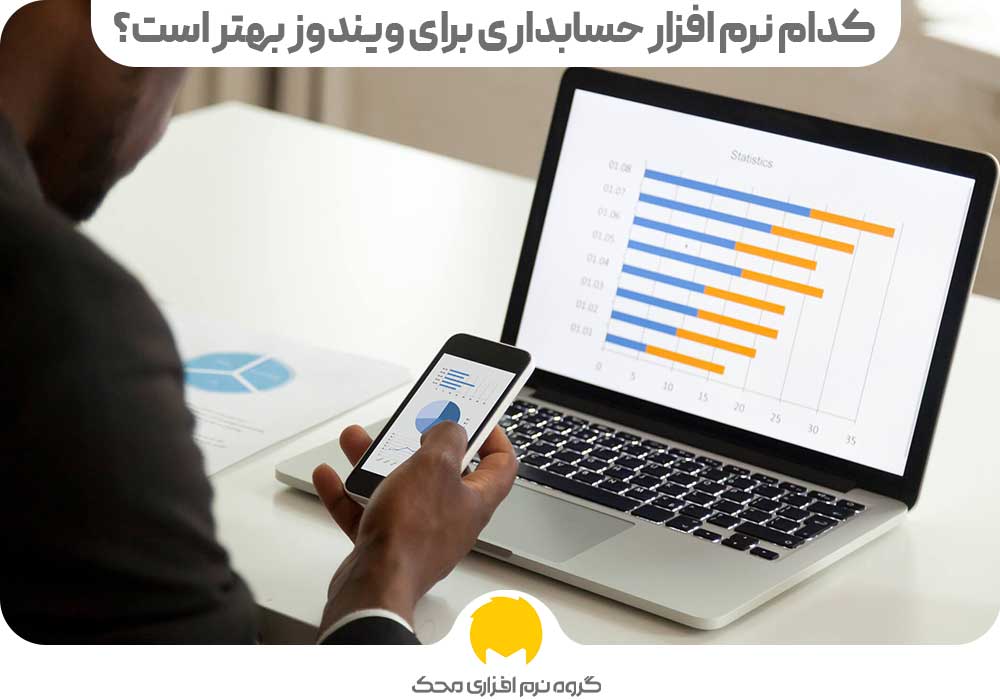 کدام نرم افزار حسابداری برای ویندوز بهتر است؟