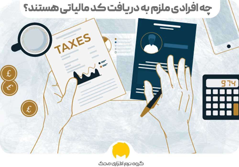 چه افرادی ملزم به دریافت کد مالیاتی هستند؟