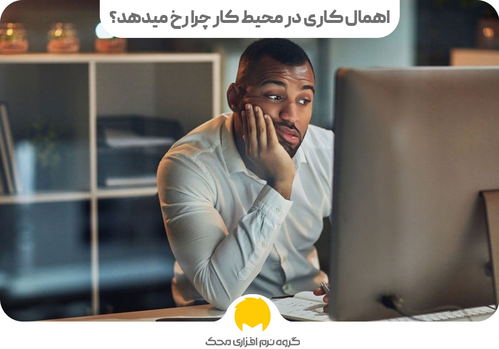 اهمال کاری در محیط کار چرا رخ میدهد؟