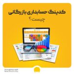 کدینگ حسابداری بازرگانی چیست؟| انواع کدینگ حسابداری