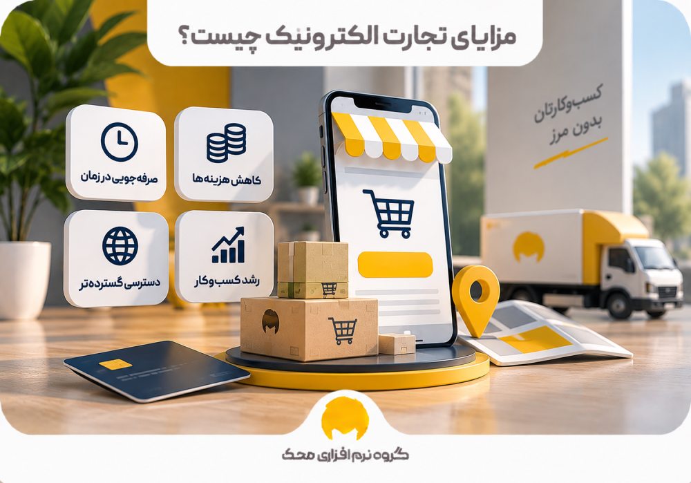 مزایای تجارت الکترونیک چیست؟