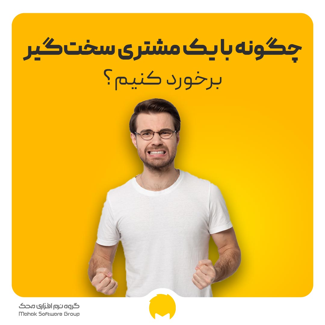 چگونه با مشتری سخت ‌گیر برخورد کنیم