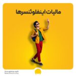 مالیات بر درآمد بلاگرها و اینفلوئنسرها در سال 1404 + معافیت