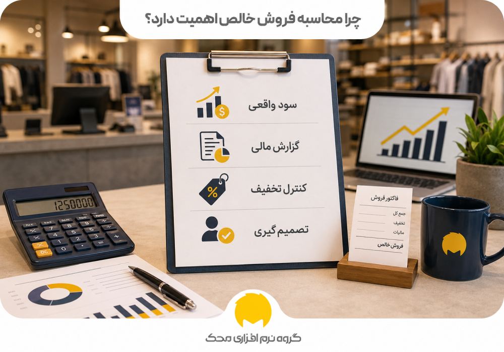 چرا محاسبه فروش خالص اهمیت دارد؟