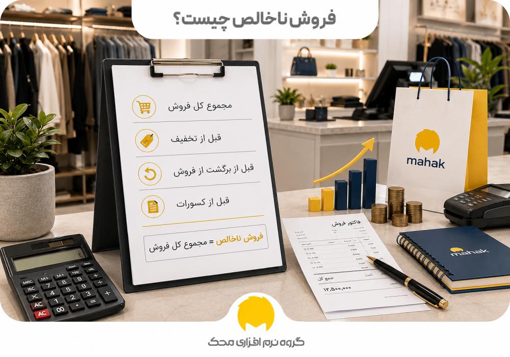 فروش ناخالص چیست؟