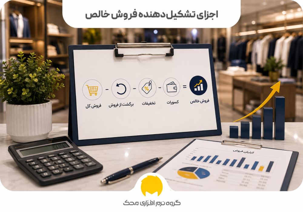 اجزای تشکیل‌دهنده فروش خالص