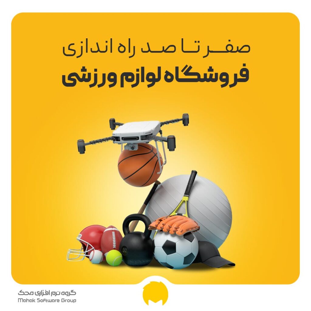 راه اندازی فروشگاه لوازم ورزشی