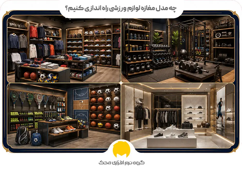 چه مدل مغازه لوازم ورزشی راه اندازی کنیم؟