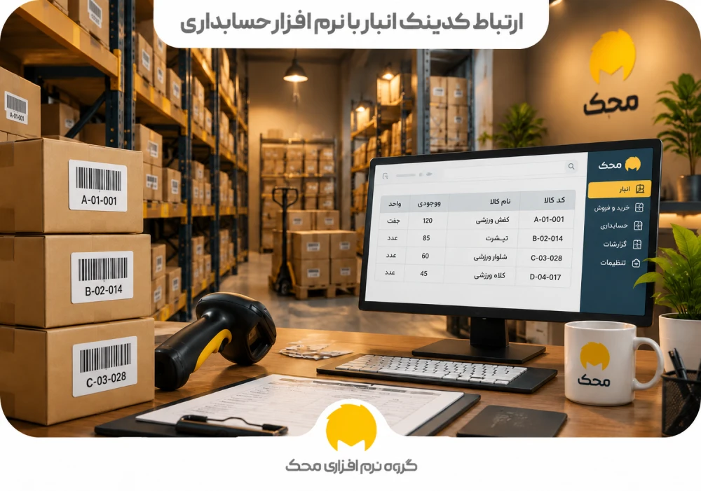 ارتباط کدینگ انبار با نرم افزار حسابداری