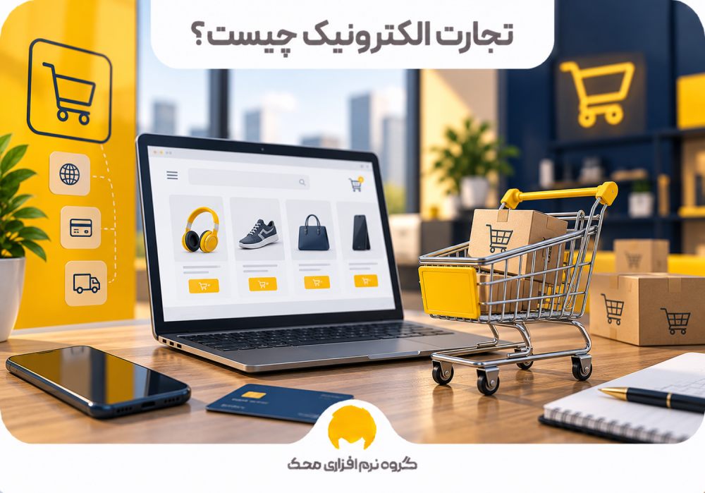 تجارت الکترونیک چیست؟