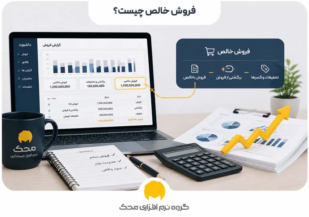 فروش خالص چیست؟
