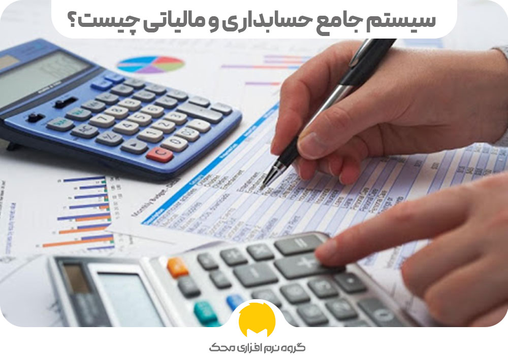 سیستم جامع حسابداری و مالیاتی چیست؟