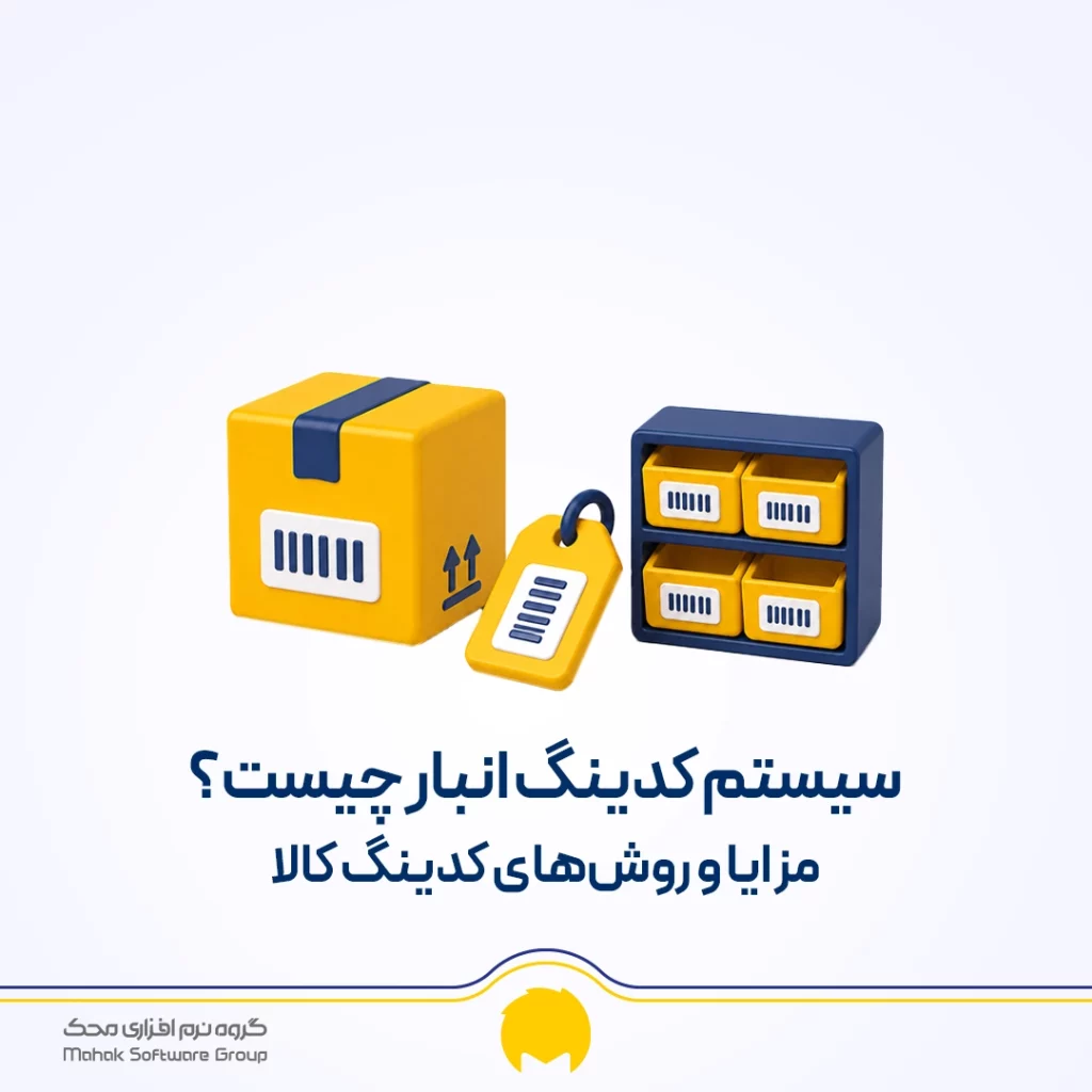 سیستم کدینگ انبار