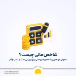 فروش خالص چیست؟ فرمول محاسبه فروش خالص در حسابداری + مثال