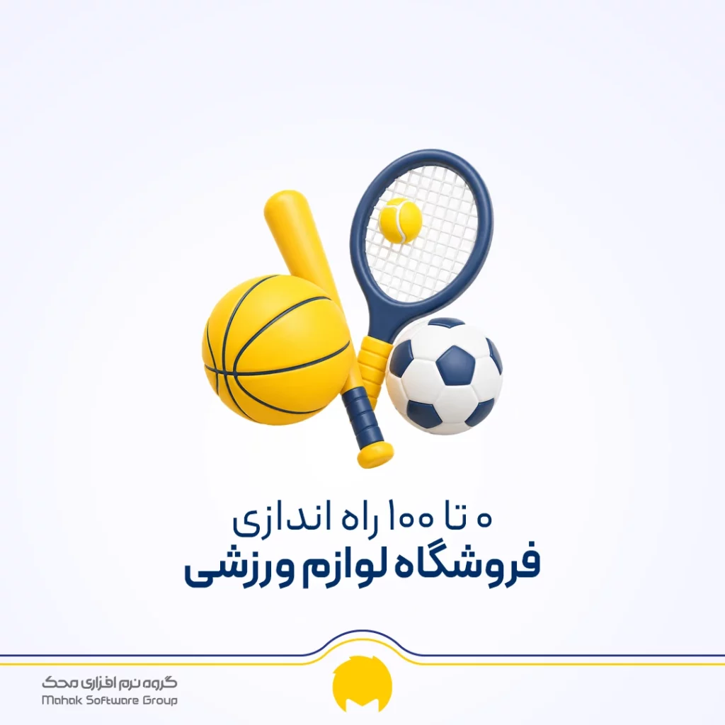 راه اندازی فروشگاه لوازم ورزشی