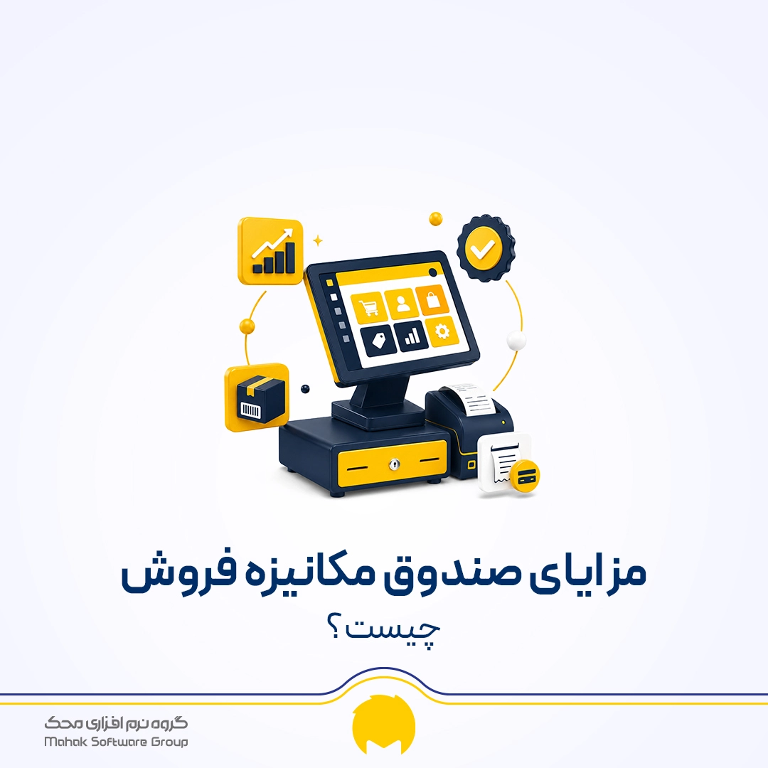 مزایای صندوق مکانیزه فروش چیست ؟