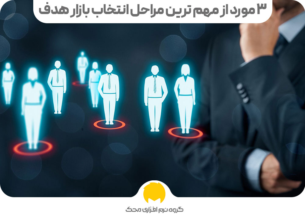 نحوه انتخاب بازار هدف