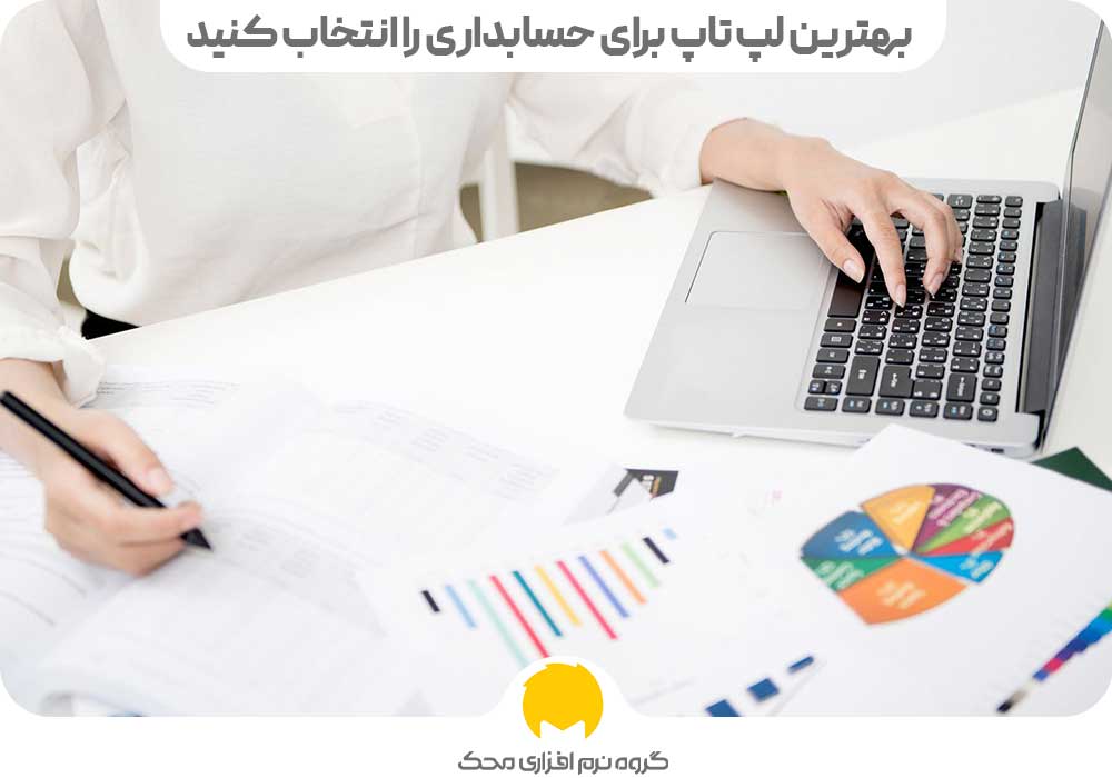 بهترین لپ تاپ برای حسابداری را انتخاب کنید