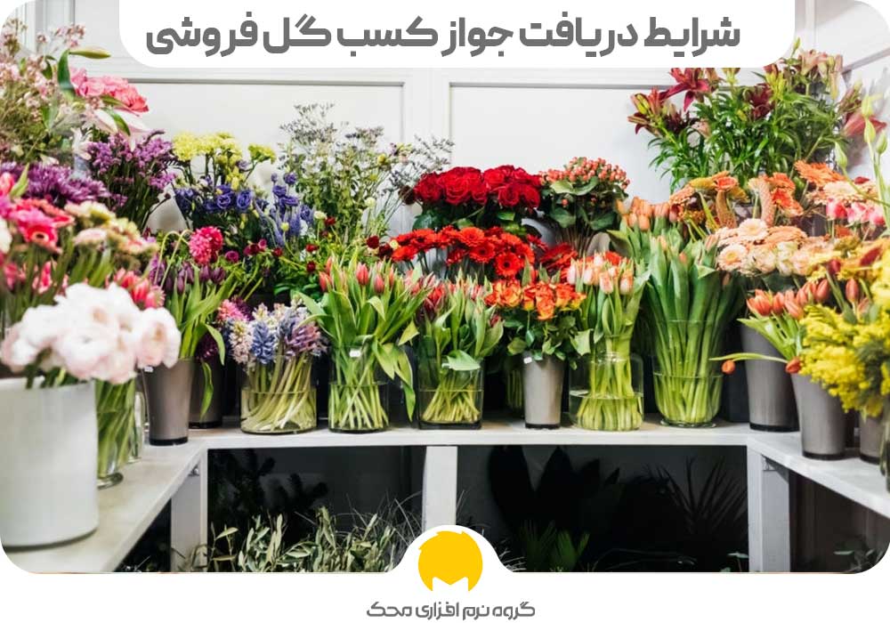 جواز کسب راه اندازی گل فروشی