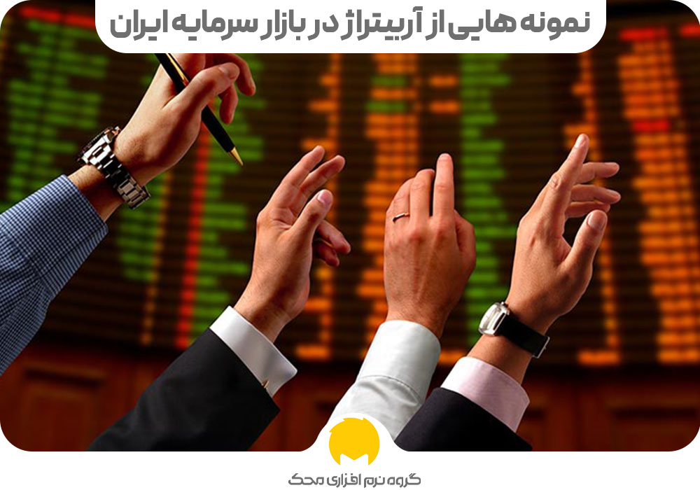 نمونه هایی از آربیتراژ در بازار سرمایه ایران