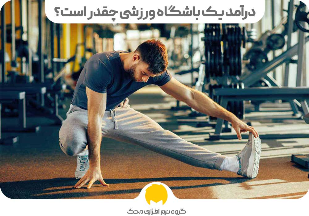 درآمد راه اندازی باشگاه ورزشی