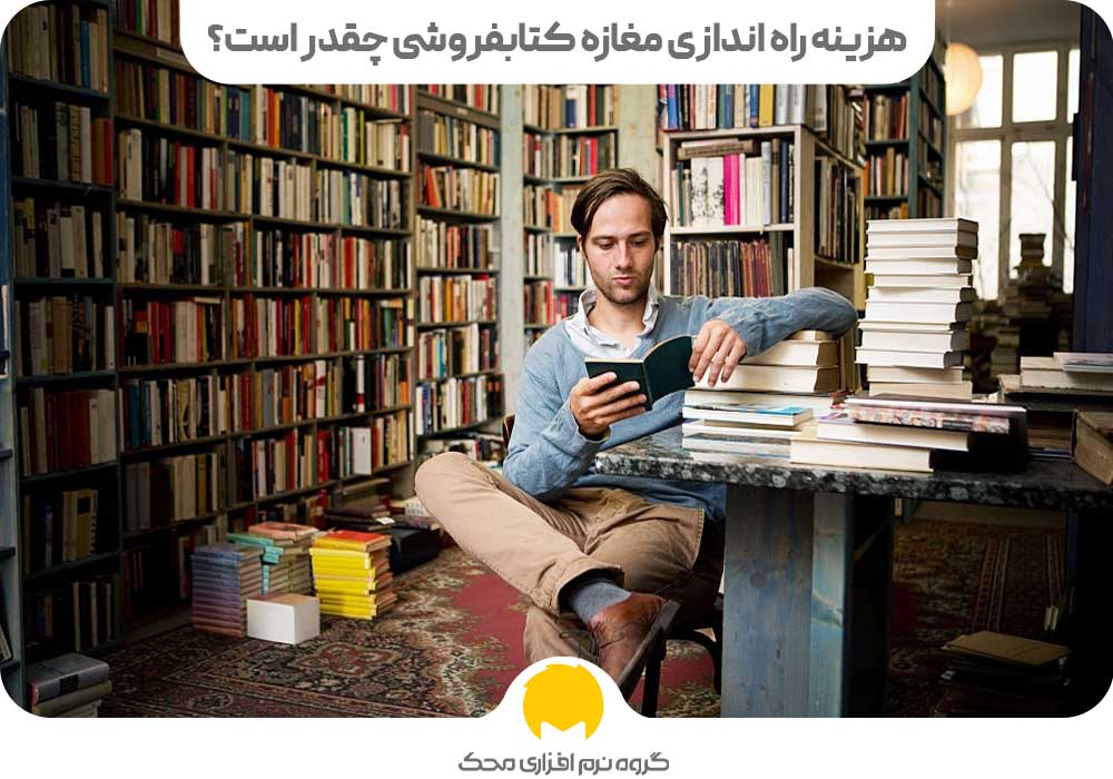 هزینه راه اندازی مغازه کتابفروشی چقدر است؟