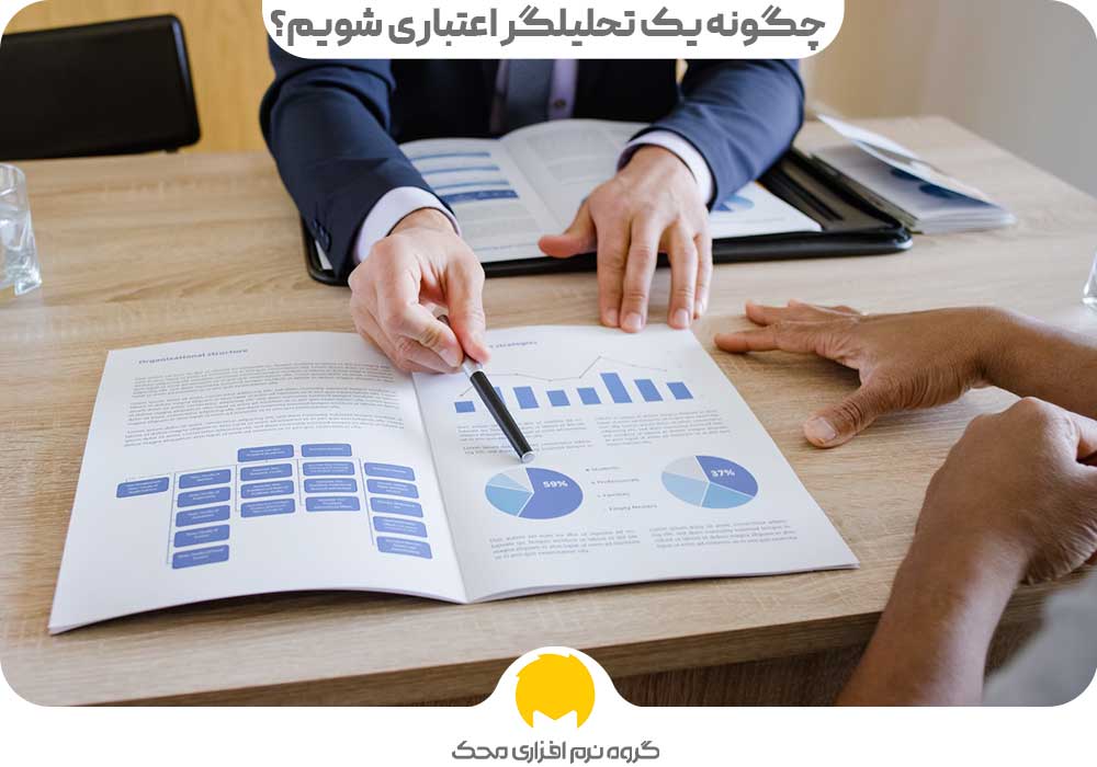 چگونه یک تحلیلگر اعتباری شویم؟