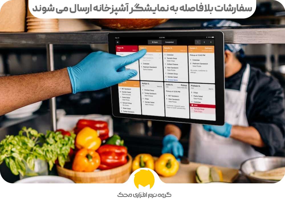 سفارشات بلافاصله به نمایشگر آشپزخانه ارسال می شوند