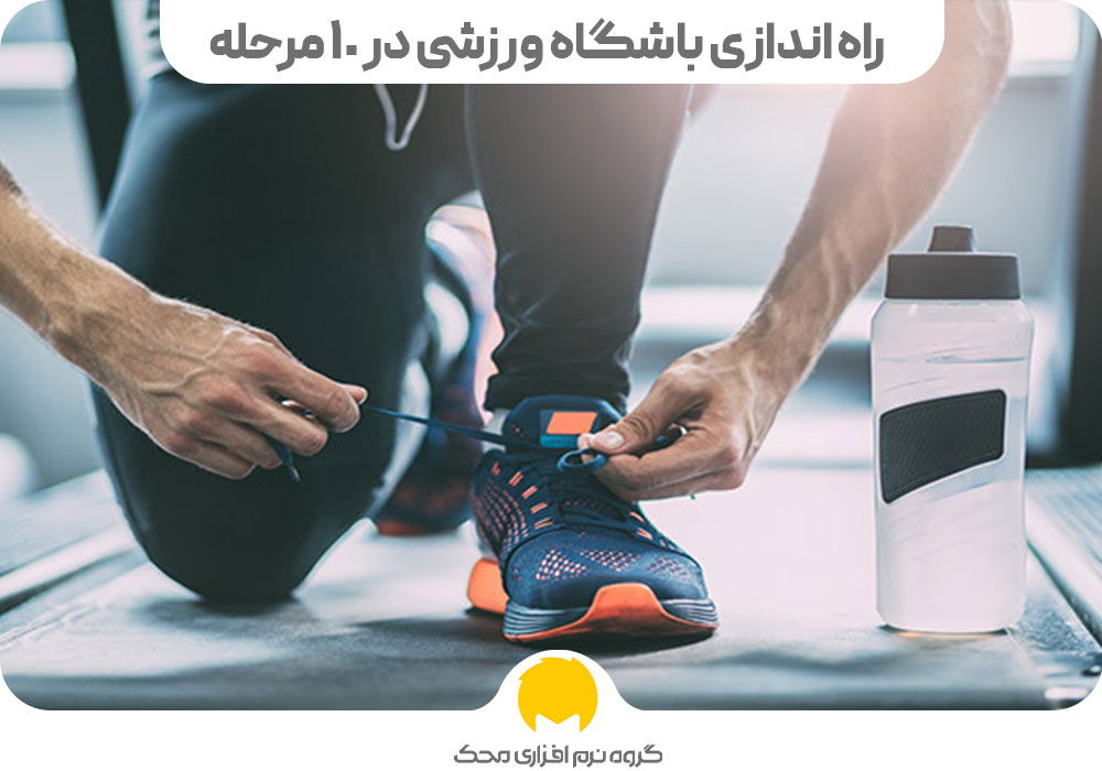 راه اندازی باشگاه ورزشی
