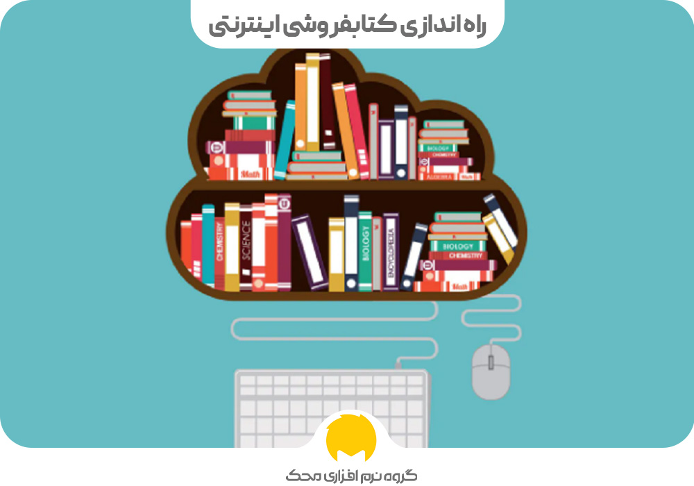 راه اندازی کتابفروشی اینترنتی