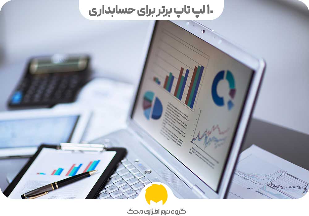 10 لپ تاپ برتر برای حسابداری