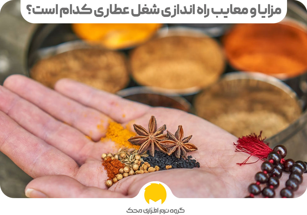 مزایا و معایب راه اندازی شغل عطاری کدام است؟