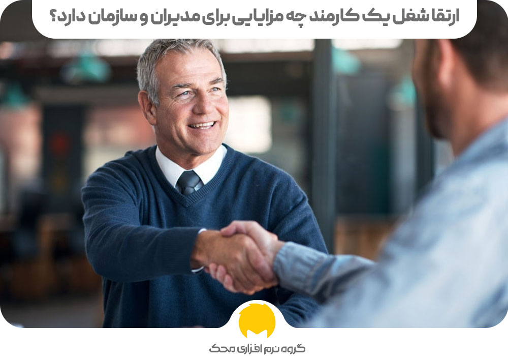 ارتقا شغل یک کارمند چه مزایایی برای مدیران و سازمان دارد؟