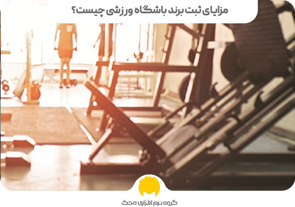 مزایای ثبت برند باشگاه ورزشی چیست؟