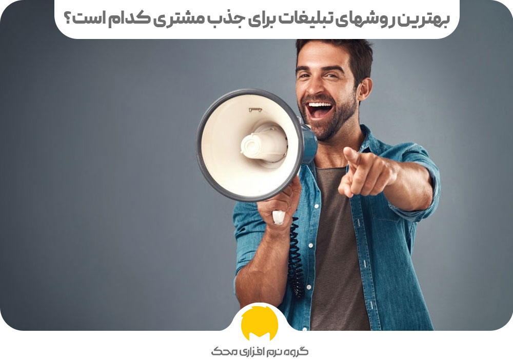 بهترین روشهای تبلیغات برای جذب مشتری کدام است؟