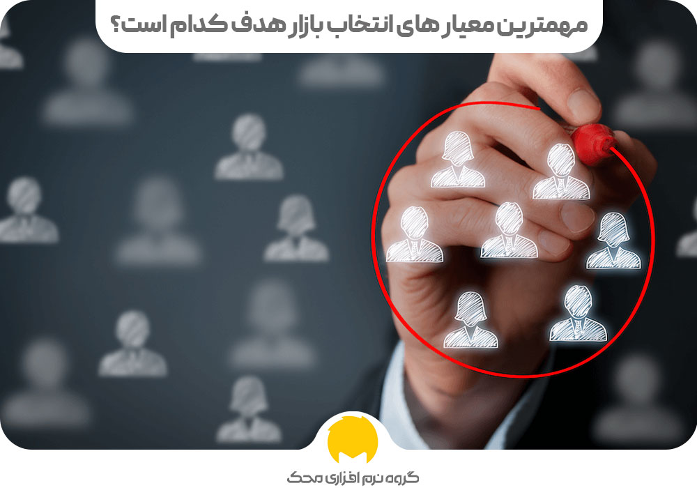 مهمترین معیار انتخاب بازار هدف کدام است؟