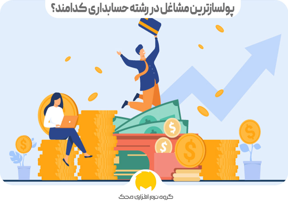 پولسازترین مشاغل در رشته حسابداری کدامند؟