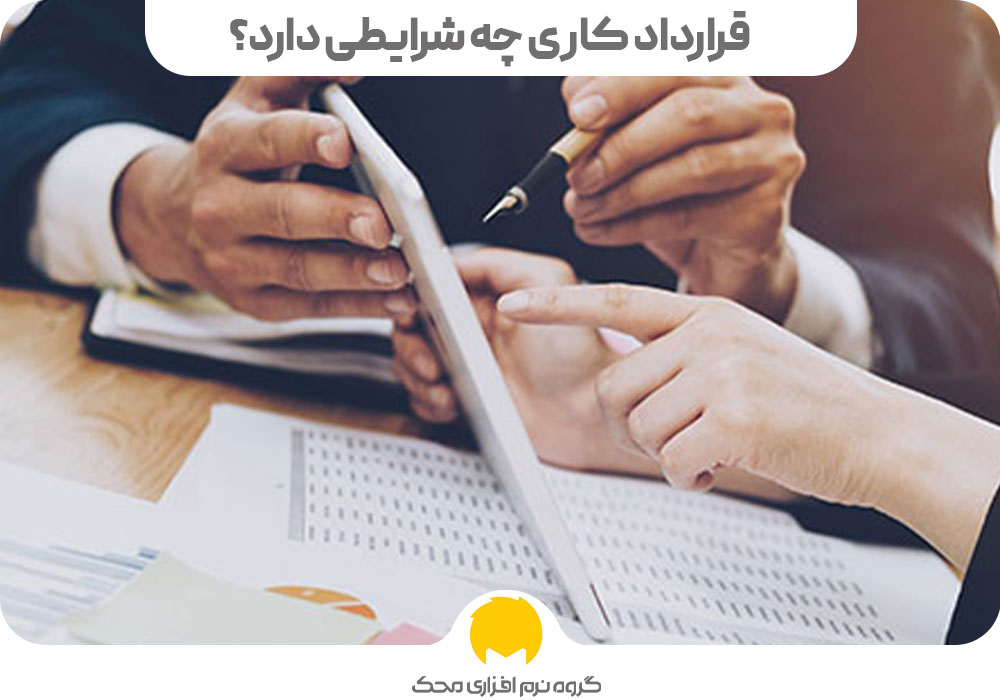 تبدیل قرارداد کاری موقت به دائم 