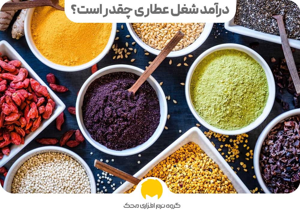 درآمد شغل عطاری چقدر است؟