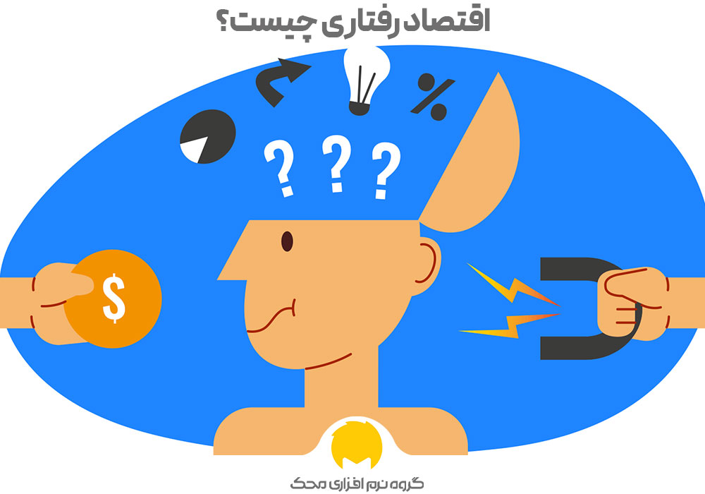 اقتصاد رفتاری چیست؟