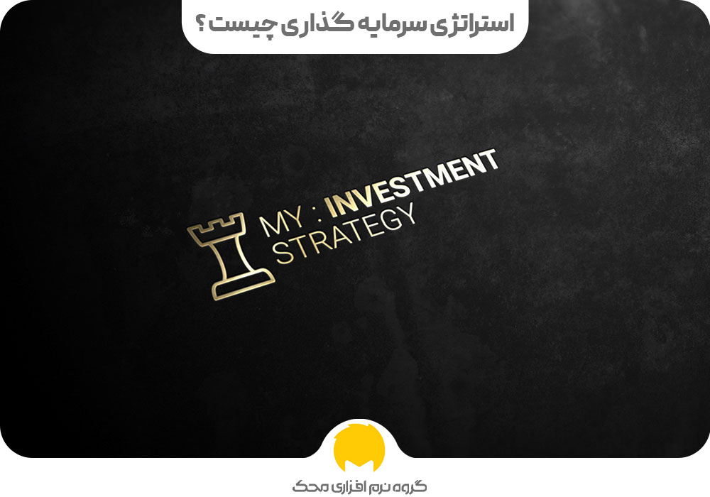 استراتژی سرمایه گذاری چیست ؟