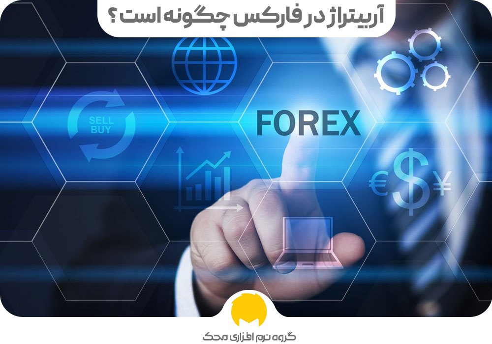آربیتراژ در فارکس چگونه است ؟