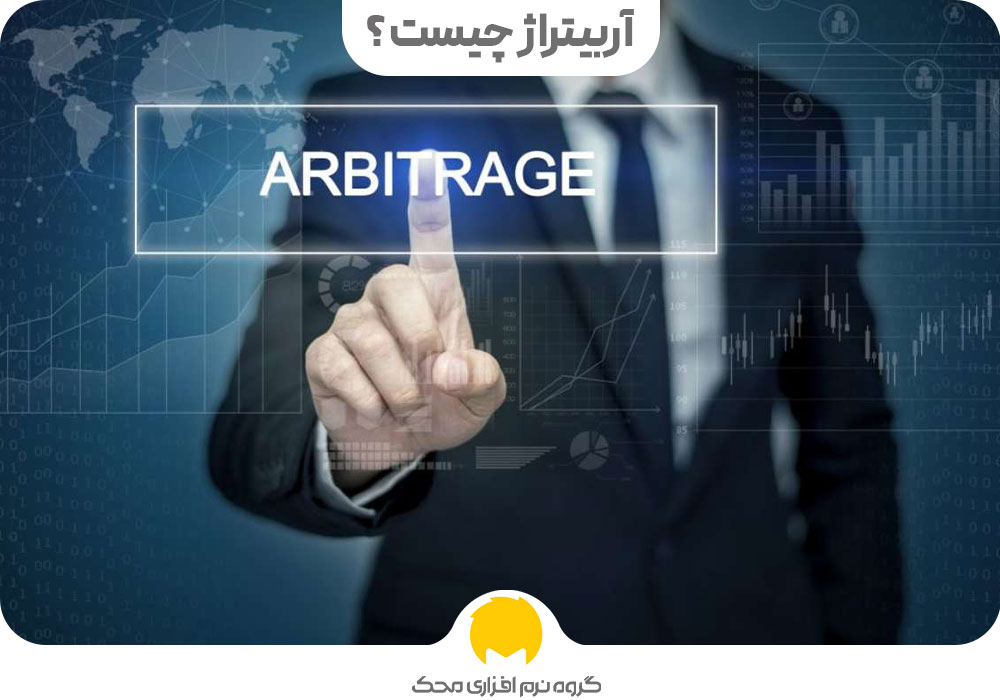 آربیتراژ چیست ؟