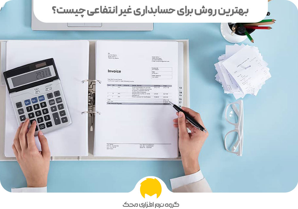 بهترین روش برای حسابداری غیر انتفاعی چیست